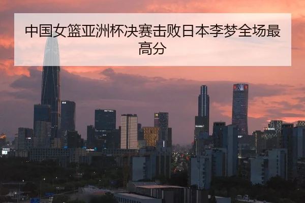 中国女篮亚洲杯决赛击败日本李梦全场最高分