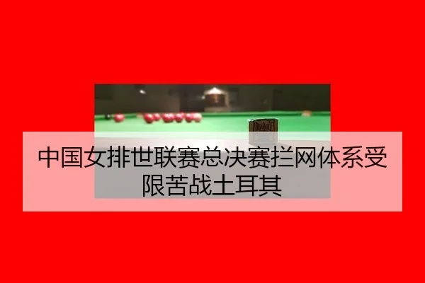 zhong-guo-nv-pai-shi-lian-sai-zong-jue-sai-lan-wang-ti-xi-shou-xian-ku-zhan-tu-er-qi-2-478.jpg